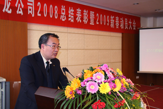 威龍公司舉行08年總結表彰暨09年新春動員大會